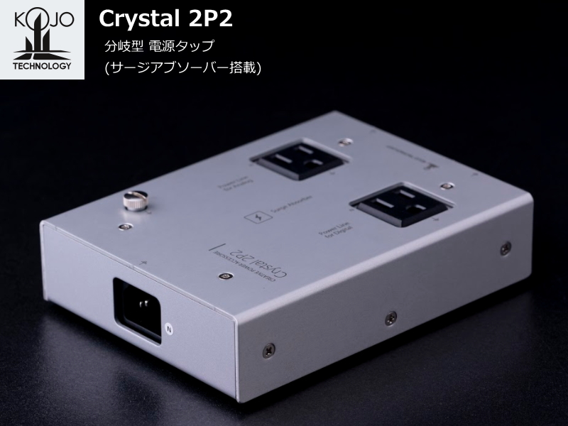 オーディオユニオン901KOJOTECHNOLOGY Crystalシリーズ連結電源タップ（ソフトスタート機能搭載モデル） Crystal L1P  その他オーディオ機器アクセサリー