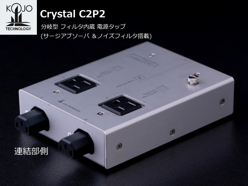再販ご予約限定送料無料] ジュンジュンパワーKOJO オーディオ 分岐型電源タップ Crystal C2P2