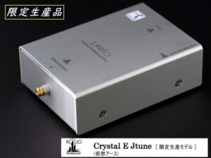 KOJO Crystal E Jtune モデル [完全限定品] 光城精工 仮想アース