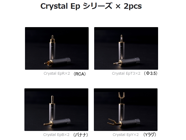 KOJO Crystal EpB×2 光城精工 仮想アース (バナナプラグ・2個セット