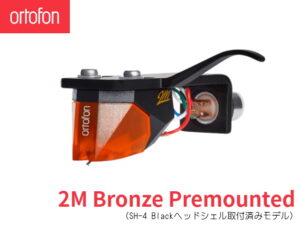 Ortofon 2M Bronze Premounted