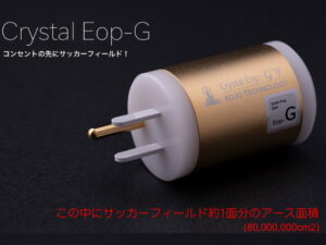 KOJO Crystal Eop-G 光城精工 コンセントプラグ型 仮想アース